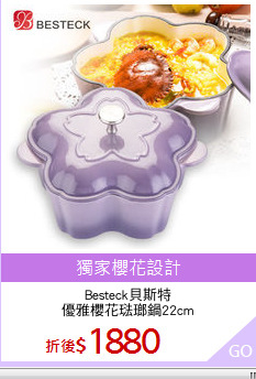 Besteck貝斯特
優雅櫻花琺瑯鍋22cm