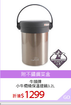 牛頭牌
小牛燜燒保溫提鍋3.2L