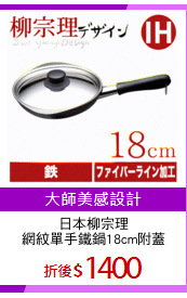 日本柳宗理
網紋單手鐵鍋18cm附蓋