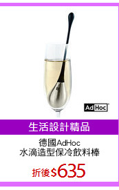 德國AdHoc
水滴造型保冷飲料棒