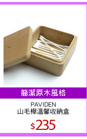 PAVIDEN
山毛櫸溫馨收納盒