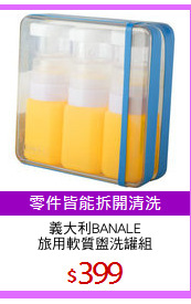 義大利BANALE
旅用軟質盥洗罐組