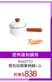 RISOTTO
原色琺瑯單柄鍋1.2L