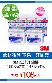 3M 細滑牙線棒
150支x2盒+148支x4包