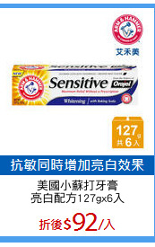 美國小蘇打牙膏
亮白配方127gx6入