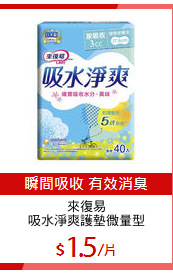 來復易
吸水淨爽護墊微量型