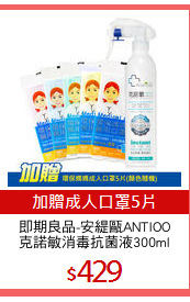 即期良品-安緹甌ANTIOO
克諾敏消毒抗菌液300ml