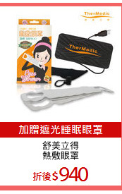 舒美立得
熱敷眼罩