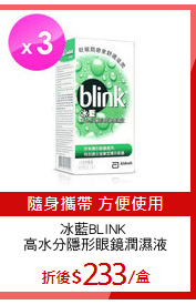 冰藍BLINK 
高水分隱形眼鏡潤濕液