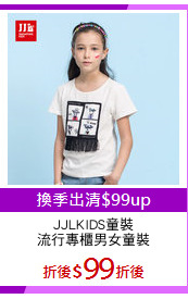JJLKIDS童裝
流行專櫃男女童裝
