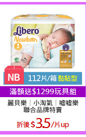 麗貝樂│小淘氣│噓噓樂
聯合品牌特賣