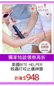 美國BITE HELPER
蚊蟲叮咬止癢神器