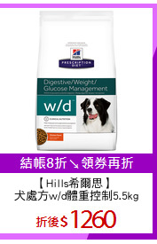 【Hills希爾思】 
犬處方w/d體重控制5.5kg