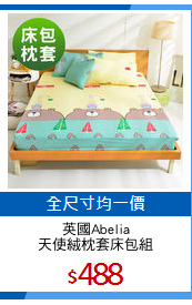 英國Abelia
天使絨枕套床包組
