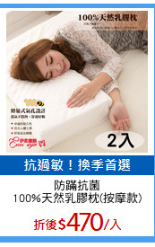 防蹣抗菌
100%天然乳膠枕(按摩款)