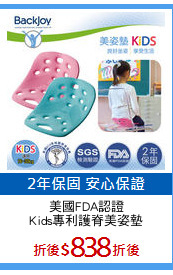 美國FDA認證
Kids專利護脊美姿墊