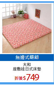 大和
座敷娃日式床墊
