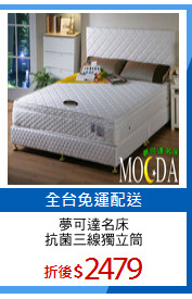 夢可達名床
抗菌三線獨立筒