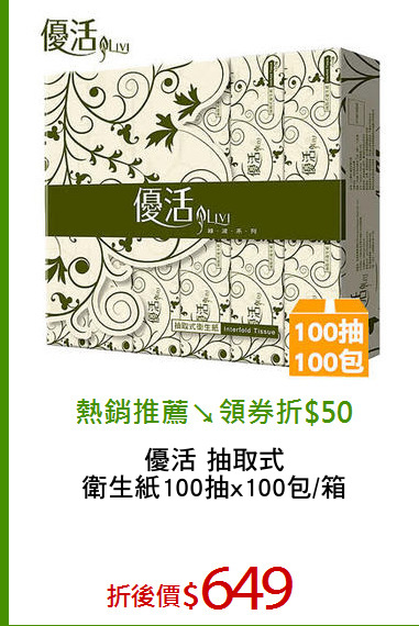 優活 抽取式
衛生紙100抽x100包/箱