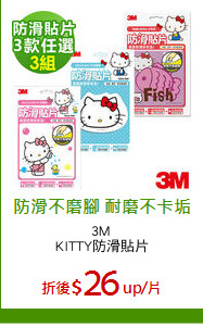 3M 
KITTY防滑貼片