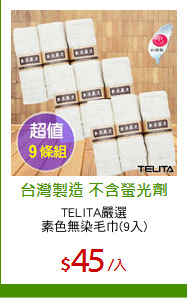 TELITA嚴選
素色無染毛巾(9入)