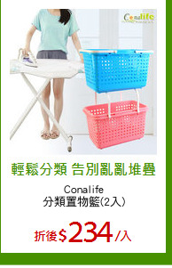Conalife
分類置物籃(2入)