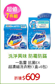 一匙靈 抗菌EX
超濃縮洗衣粉(1盒+6包)