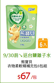 熊寶貝 
衣物柔軟精補充包6包組
