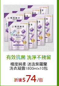 極度純柔 迷迭紫羅蘭
洗衣凝露1800mlx10包