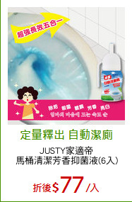 JUSTY家適帝
馬桶清潔芳香抑菌液(6入)