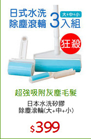 日本水洗矽膠
除塵滾輪(大+中+小)