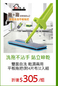 雙面自洗 乾濕兩用 
平板拖把(附4片布)2入組