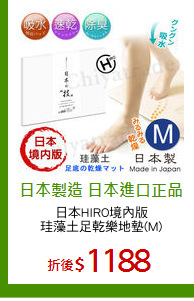 日本HIRO境內版
珪藻土足乾樂地墊(M)