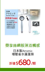 日本製Arromic
增壓省水蓮蓬頭