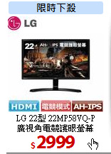 LG 22型 22MP58VQ-P<br>
廣視角電競護眼螢幕