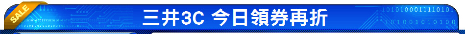 三井3C 今日領券再折