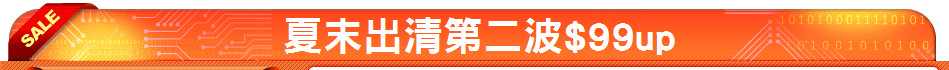 夏末出清第二波$99up