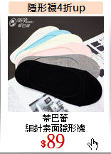 蒂巴蕾<br>
細針素面隱形襪