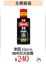 德國 Alpecin<br>
咖啡因洗髮露