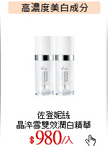 佐登妮絲<br>
晶淬雪雙效潤白精華