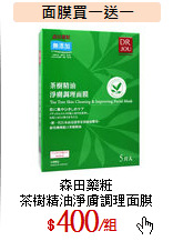 森田藥粧<br>
茶樹精油淨膚調理面膜
