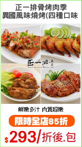 正一排骨烤肉季
異國風味燒烤(四種口味)