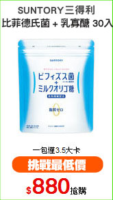 SUNTORY三得利
比菲德氏菌 + 乳寡醣 30入