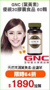 GNC (葉黃素)
優視30膠囊食品 60顆