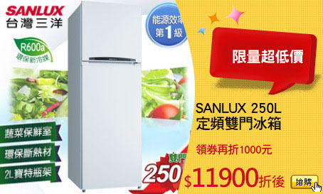 SANLUX 250L
定頻雙門冰箱