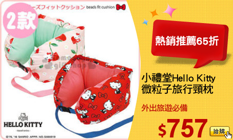 小禮堂Hello Kitty
微粒子旅行頸枕