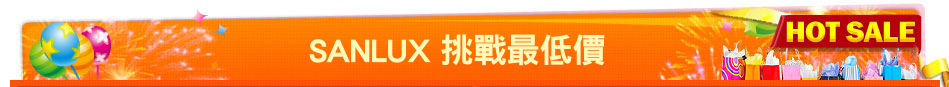 SANLUX 挑戰最低價