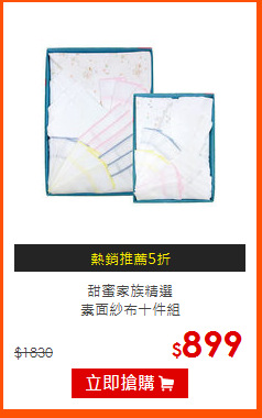 甜蜜家族精選<br>
素面紗布十件組