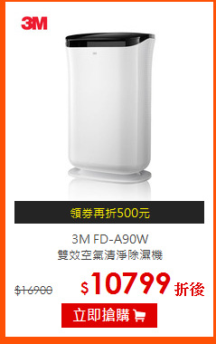 3M FD-A90W<br>
雙效空氣清淨除濕機