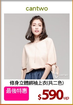 修身立體綁袖上衣(共二色)